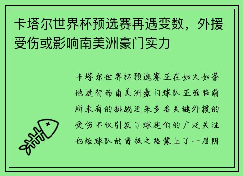 卡塔尔世界杯预选赛再遇变数，外援受伤或影响南美洲豪门实力
