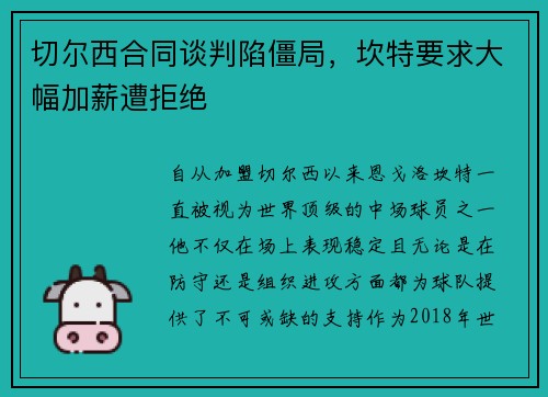 切尔西合同谈判陷僵局，坎特要求大幅加薪遭拒绝