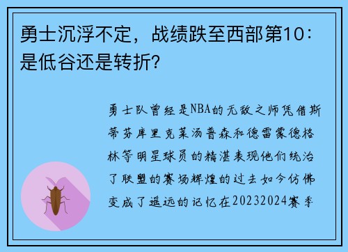 勇士沉浮不定，战绩跌至西部第10：是低谷还是转折？