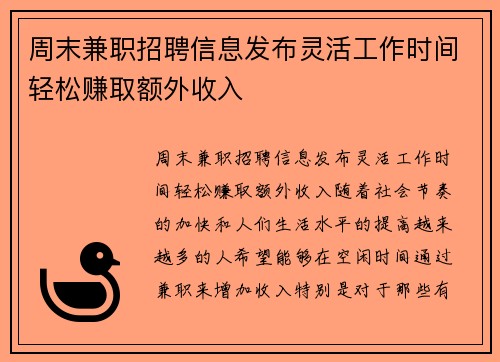 周末兼职招聘信息发布灵活工作时间轻松赚取额外收入