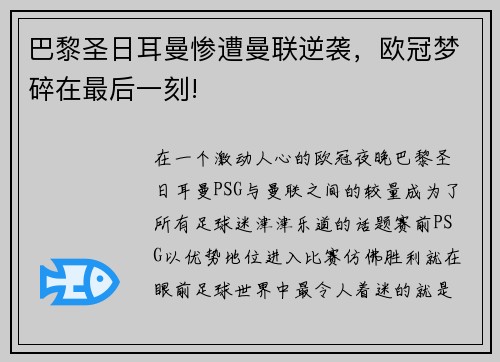 巴黎圣日耳曼惨遭曼联逆袭，欧冠梦碎在最后一刻!