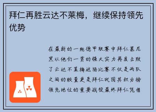 拜仁再胜云达不莱梅，继续保持领先优势