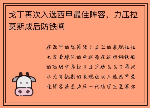 戈丁再次入选西甲最佳阵容，力压拉莫斯成后防铁闸