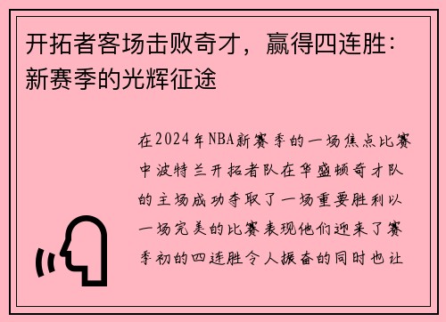 开拓者客场击败奇才，赢得四连胜：新赛季的光辉征途