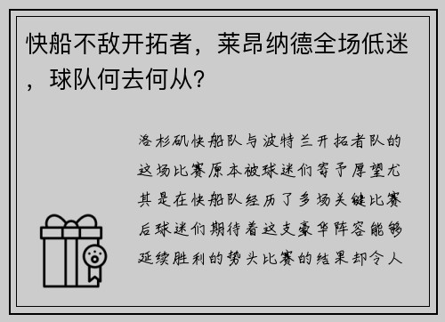 快船不敌开拓者，莱昂纳德全场低迷，球队何去何从？