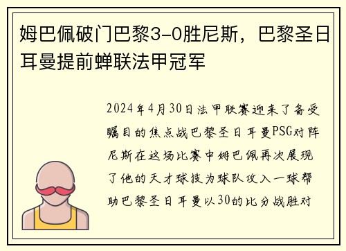 姆巴佩破门巴黎3-0胜尼斯，巴黎圣日耳曼提前蝉联法甲冠军