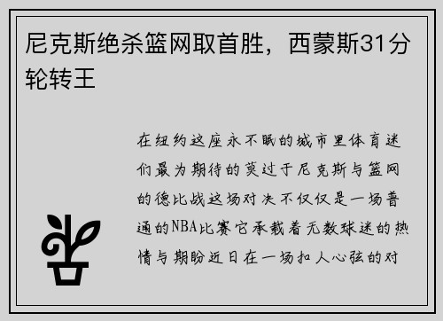 尼克斯绝杀篮网取首胜，西蒙斯31分轮转王