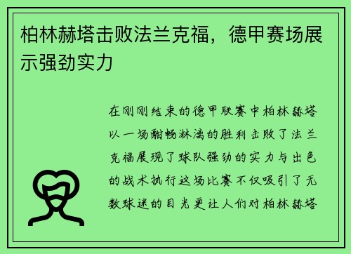 柏林赫塔击败法兰克福，德甲赛场展示强劲实力