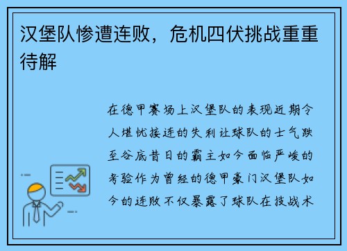 汉堡队惨遭连败，危机四伏挑战重重待解
