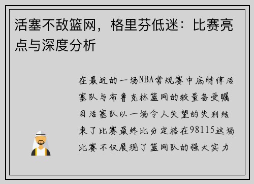 活塞不敌篮网，格里芬低迷：比赛亮点与深度分析