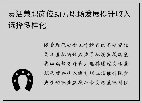 灵活兼职岗位助力职场发展提升收入选择多样化