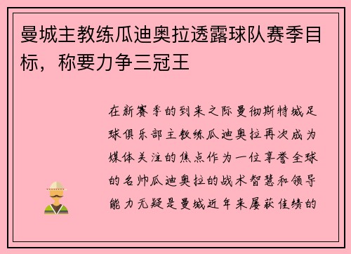 曼城主教练瓜迪奥拉透露球队赛季目标，称要力争三冠王
