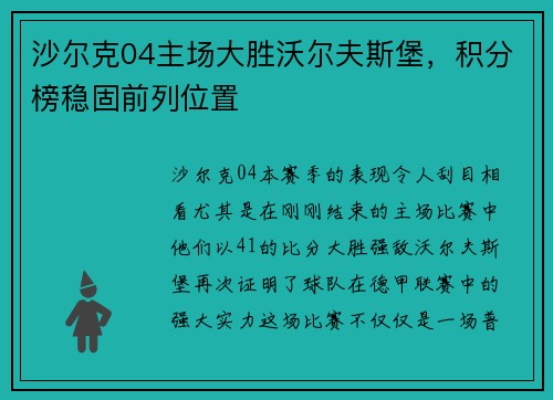 沙尔克04主场大胜沃尔夫斯堡，积分榜稳固前列位置