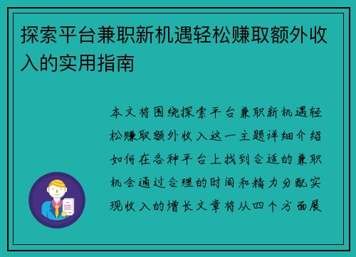 探索平台兼职新机遇轻松赚取额外收入的实用指南