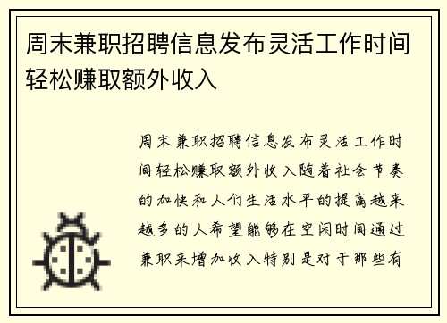 周末兼职招聘信息发布灵活工作时间轻松赚取额外收入