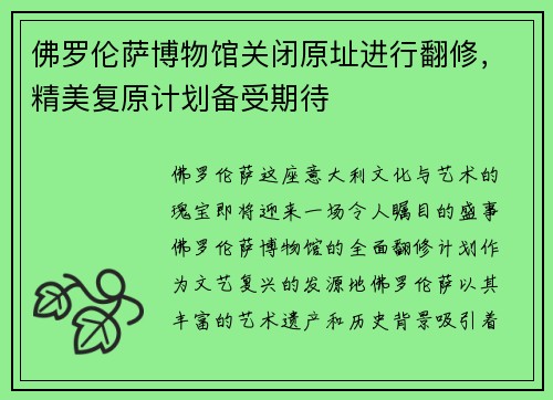 佛罗伦萨博物馆关闭原址进行翻修，精美复原计划备受期待