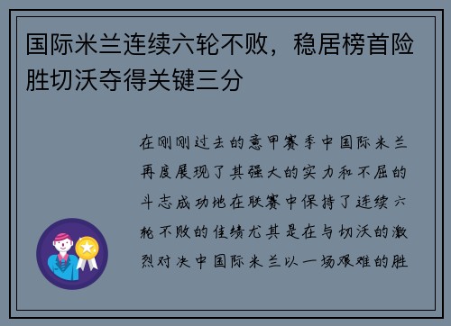 国际米兰连续六轮不败，稳居榜首险胜切沃夺得关键三分