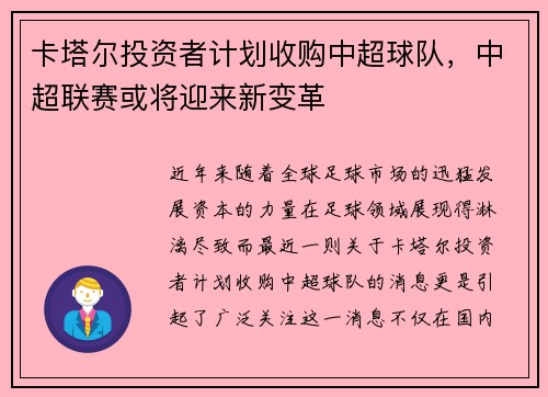 卡塔尔投资者计划收购中超球队，中超联赛或将迎来新变革