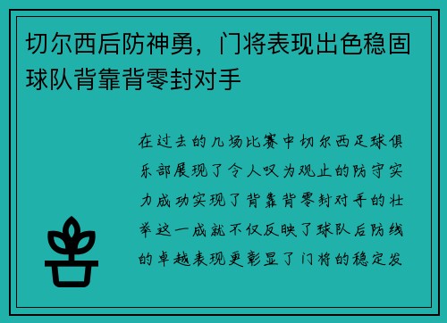 切尔西后防神勇，门将表现出色稳固球队背靠背零封对手