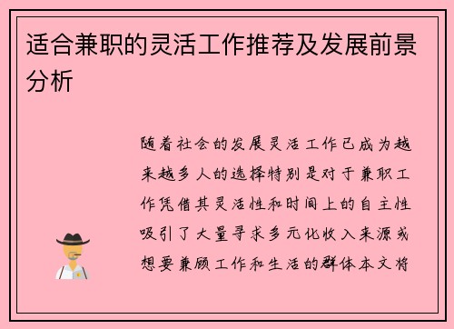 适合兼职的灵活工作推荐及发展前景分析