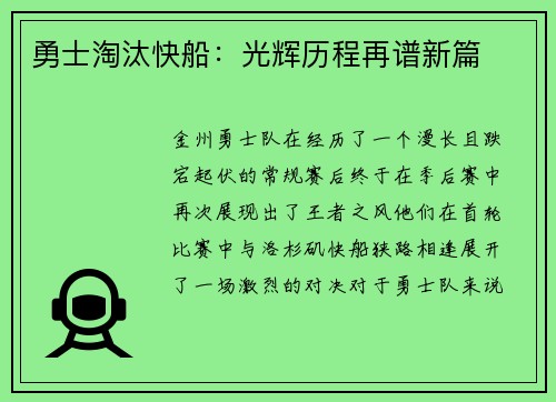 勇士淘汰快船：光辉历程再谱新篇