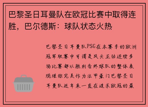 巴黎圣日耳曼队在欧冠比赛中取得连胜，巴尔德斯：球队状态火热