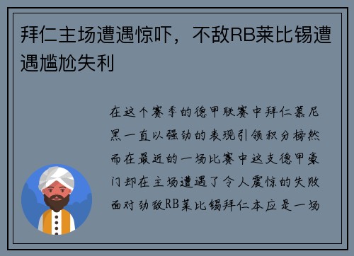 拜仁主场遭遇惊吓，不敌RB莱比锡遭遇尴尬失利