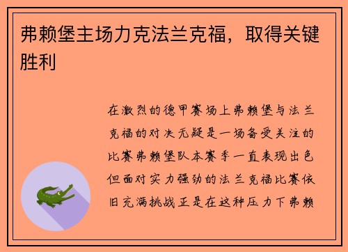 弗赖堡主场力克法兰克福，取得关键胜利