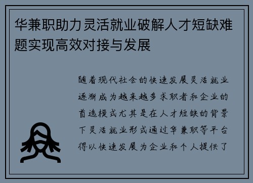 华兼职助力灵活就业破解人才短缺难题实现高效对接与发展