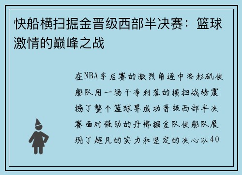 快船横扫掘金晋级西部半决赛：篮球激情的巅峰之战