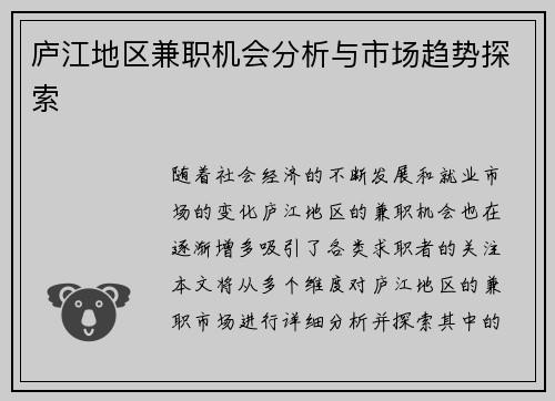 庐江地区兼职机会分析与市场趋势探索