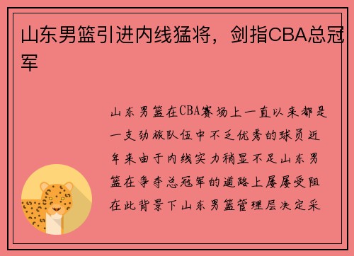 山东男篮引进内线猛将，剑指CBA总冠军