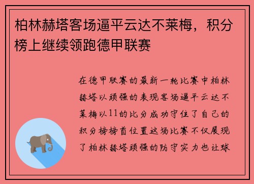 柏林赫塔客场逼平云达不莱梅，积分榜上继续领跑德甲联赛