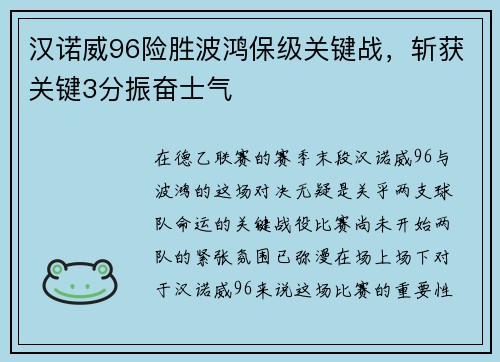 汉诺威96险胜波鸿保级关键战，斩获关键3分振奋士气