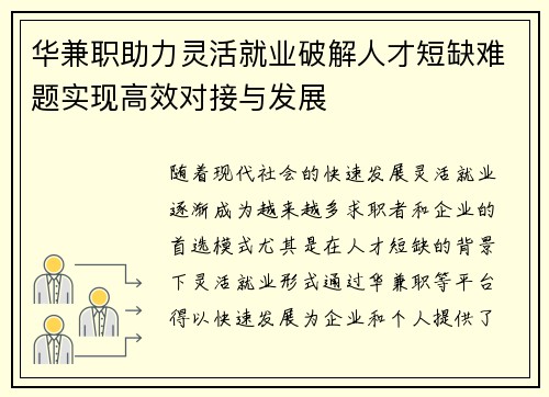 华兼职助力灵活就业破解人才短缺难题实现高效对接与发展