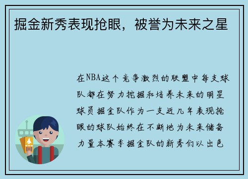 掘金新秀表现抢眼，被誉为未来之星