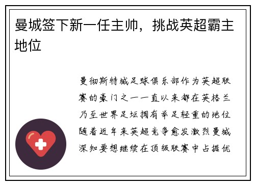 曼城签下新一任主帅，挑战英超霸主地位