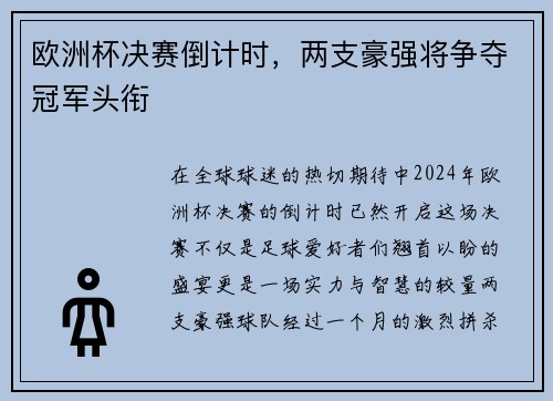 欧洲杯决赛倒计时，两支豪强将争夺冠军头衔