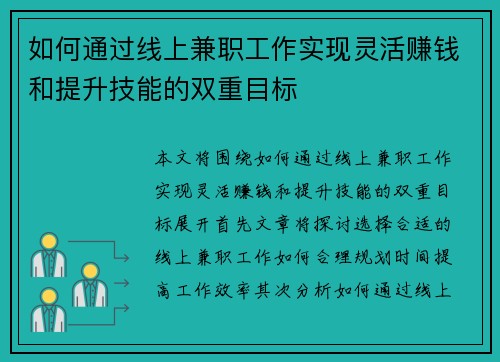 如何通过线上兼职工作实现灵活赚钱和提升技能的双重目标
