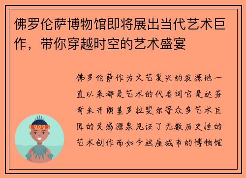 佛罗伦萨博物馆即将展出当代艺术巨作，带你穿越时空的艺术盛宴