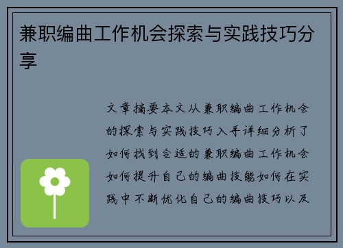 兼职编曲工作机会探索与实践技巧分享
