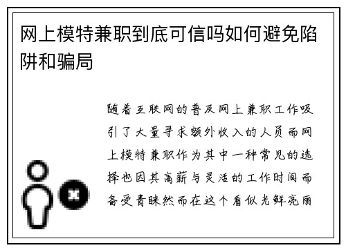 网上模特兼职到底可信吗如何避免陷阱和骗局