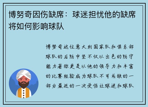 博努奇因伤缺席：球迷担忧他的缺席将如何影响球队