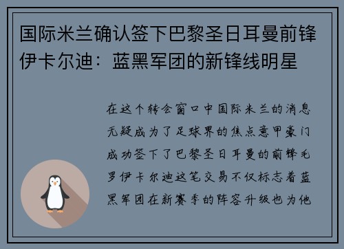 国际米兰确认签下巴黎圣日耳曼前锋伊卡尔迪：蓝黑军团的新锋线明星
