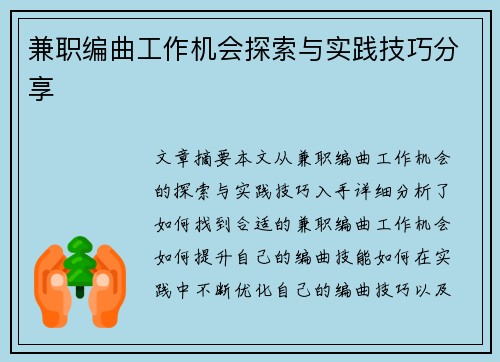 兼职编曲工作机会探索与实践技巧分享