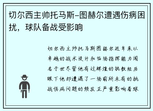 切尔西主帅托马斯-图赫尔遭遇伤病困扰，球队备战受影响