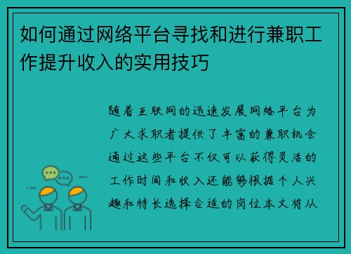 如何通过网络平台寻找和进行兼职工作提升收入的实用技巧