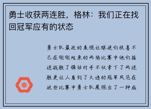 勇士收获两连胜，格林：我们正在找回冠军应有的状态