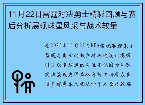 11月22日雷霆对决勇士精彩回顾与赛后分析展现球星风采与战术较量