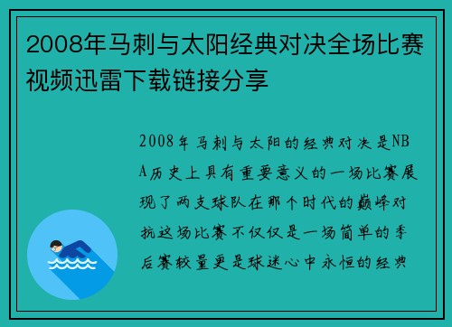 2008年马刺与太阳经典对决全场比赛视频迅雷下载链接分享